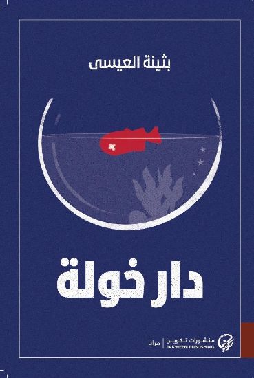 صورة دار خولة